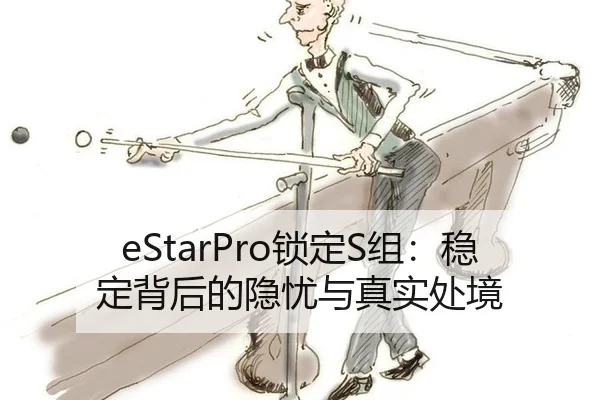 eStarPro锁定S组：稳定背后的隐忧与真实处境